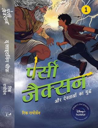 Percy Jackson Aur Devotaon Ka Yuddh: The Lighting Theif By Rick Riordan In Hindi