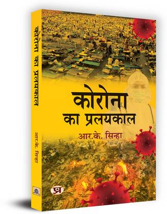 Corona Ka Pralayakaal "कोरोना का प्रलयकाल" Book In Hindi- R.K. Sinha