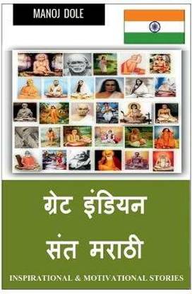 Great Indian Sant Marathi / ????? ?????? ??? ?????