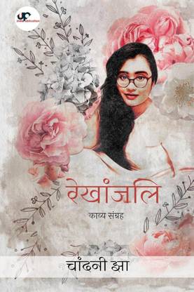 Rekhanjali / रेखांजलि