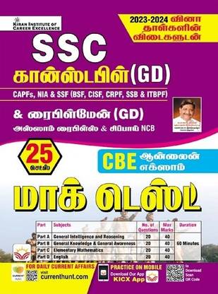 SSC Constable GD Mock Test & Including Solved Papers Tamil (5205)