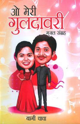 O Meri Guldavari (Gazal Sangrah)