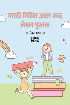 Marathi Words With Sanyukta Alphabets Writing Practice Book / मराठी मिश्रित अक्षर शब्द लेखन पुस्तक - Marathi Half-Alphabet Words Workbook for Children and Toddlers, Ages 3-7 | Marathi Mishrit Words Tracing and Writing with Big Fonts and Pictures
