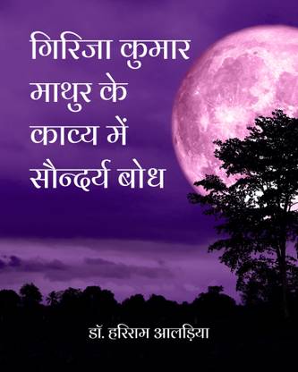 Girija Kumar Mathur Ke Kaavya Mein Soundarya Bodh