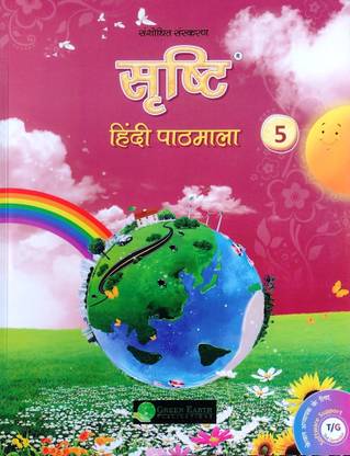 Shrishti, Hindi Pathmala - 5