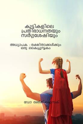 Geniuses and Creativity among Kids / കുട്ടികളിലെ പ്രതിഭാധനതയും സർഗ്ഗശേഷിയും  - അധ്യാപക - രക്ഷിതാക്കൾക്കും ഒരു കൈപ്പുസ്തകം