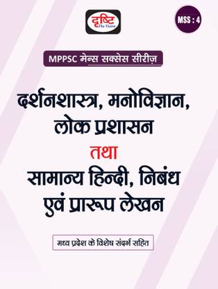 DRISHTI MPPSC MSS 4 Darshan Shastra, Manovigyan Lok Prashashan Tatha Samanya Hindi, Nibandh Evam Praroop Lekhan | Madhya Pradesh Exam Books