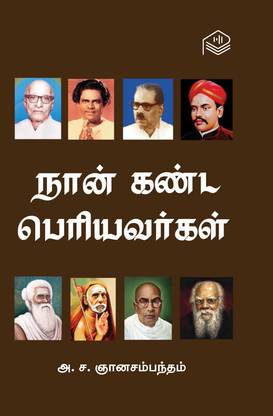 Naan Kanda Periyavargal
