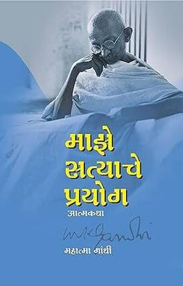 Maze Satyache Prayog (Atmakatha)