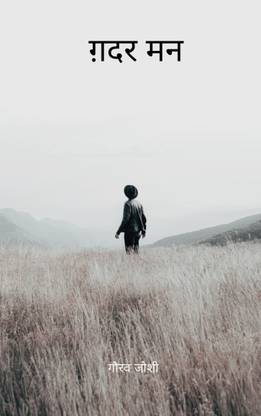 ग़दर मन / Gadar Maan