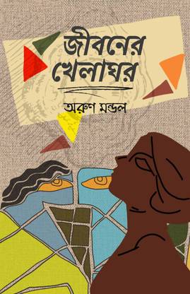 Jiboner Khelaghor
