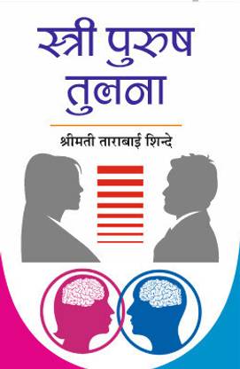 Stri Purush Tulna