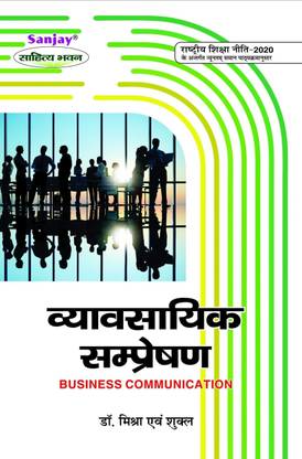 Vyavsayik Sampreshan (Business Communication) - According to Minimum Uniform Syllabus Prescribed by National Education Policy 1 Edition