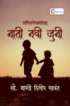 Nati Navi juni by Bharati Dilip Sawant Marathi 2022 Edition - Shopizen.in
