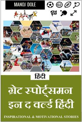 Great Sportsman in the World Hindi / ग्रेट स्पोर्ट्समन इन द वर्ल्ड हिंन्दी