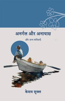 Anargal aur anayas and other poems / अनर्गल और अनायास