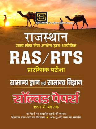 Rajasthan State Public Service Commission (RAS/RTS) Preliminary Exam: General Knowledge and General Science Solved Papers 1991 to Present (Hindi) - Analysis, New Pattern, Subject-wise Questions
