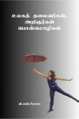 Ulaga Thalaivargal, Aringargal Ponmozhigal / உலகத் தலைவர்கள், அறிஞர்கள் பொன்மொழிகள்