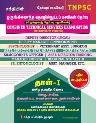 TNPSC Combined Technical Services Examination (Non - Interview Posts) Paper - I Tamil