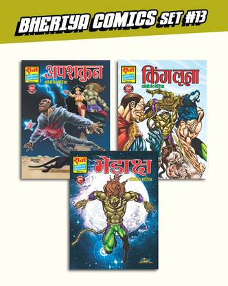 Raj Comics Bheriya Comics Collection #13 Set of 3 - Hindi