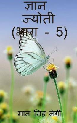 Gyan Jyoti (Part - 5) / ज्ञान ज्योती (भाग - 5)