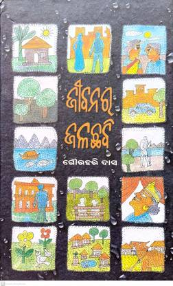 Jibanara Jalachhabi Eka (Odia Book)