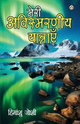 Meri Awismarneey Yatrayen (मेरी अविस्मरणीय यात्राएं)