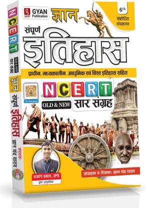 GYAN CHAND YADAV SAMPURNA ITIHAS 2024 EDITION WITH NCERT PATTERN