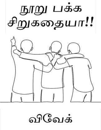 Noor pakka sirukathaiya!! / நூறு பக்க சிறுகதையா!!
