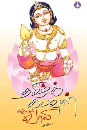 Thamizh Kadavul (Edition3)