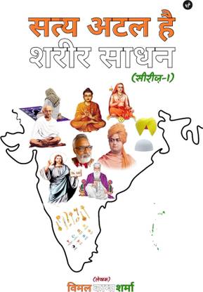 Satya Atal Hai Sharir Shaadhan (Series-1)