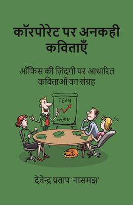 Corporate Par Ankahi Kavitayen  - Office ki zindagi par aadharit kavitaon ka sangrah