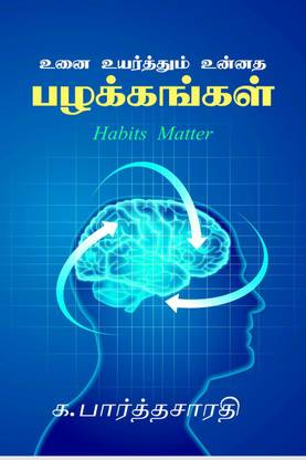 Uni uyarthum unnatha palakkangal / உனை உயர்த்தும் உன்னத பழக்கங்கள்