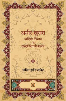 Amir Khusro : Vyaktittva, Chintan Aur Sampoorna Hindavi Kalam