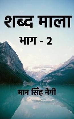 Shabd Maala (Part-2) / शब्द माला (भाग-2)
