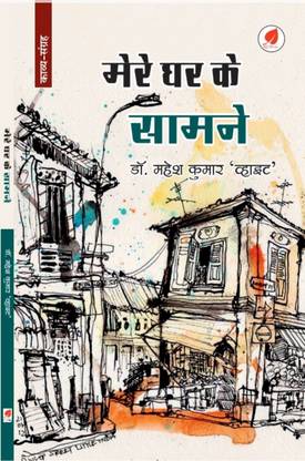 MERE GHAR KE SAMNE