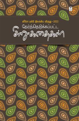 Thernthedukkappatta Sirukathaigal