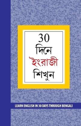 Learn English in 30 Days Through Bengali English 1st Edition