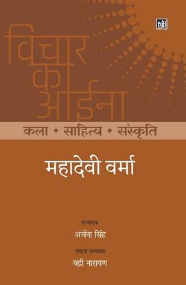 Vichar Ka Aina Kala Sahitya Sanskriti : Mahadevi Verma