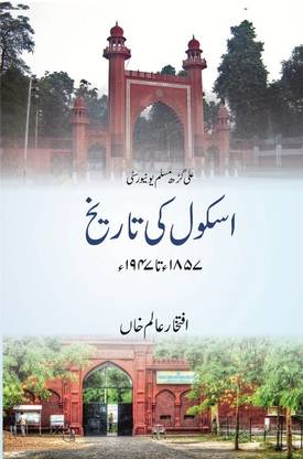 ALIGARH MUSLIM UNIVERSITY SCHOOL KI TAREEKH