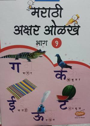 Marathi akshar olak class 1