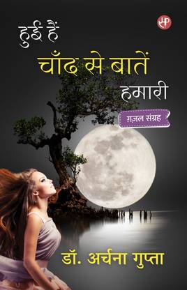 Hui Hain Chaand se Baatein Hamari (Gazal Sangrah)