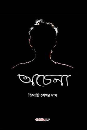 Achena / অচেনা - A collection of Bengali Stories