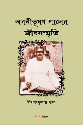 Abnibhushan Paler Jibansmriti / অবনীভূষণ পালের জীবনস্মৃতি