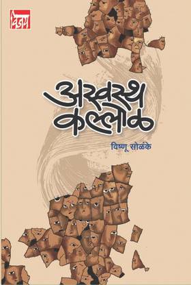 Aswasth Kallol (??????? ?????? ) (MARATHI)
