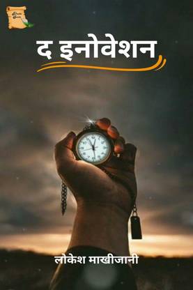 The Innovation / द इनोवेशन