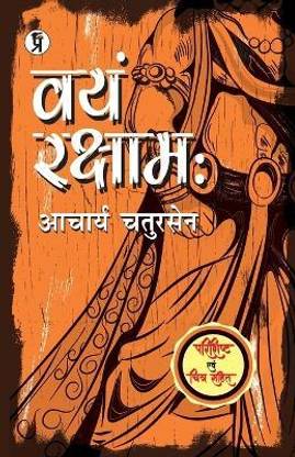 Vayam Rakshamah Parishisht evam chitra sahit (Edition1st)