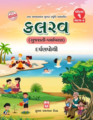 Std-1 Kalrav (Gujarati-Paryavaran) Darpanpothi (Part-II) Gujarati Medium