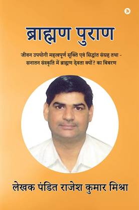 Brahman Puran  - जीवन उपयोगी महत्वपूर्ण सूक्ति एवं सिद्धांत संग्रह तथा - सनातन संस्कृति में ब्राह्मण देवता क्यों? का बिबरण