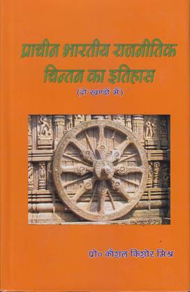 Prachin Bhartiya Rajnitik Chintan Ka Itihas